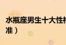 水瓶座男生十大性格特点（水瓶座男生性格超准）