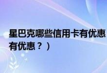 星巴克哪些信用卡有优惠（湖州银行信用卡星巴克是哪一天有优惠？）
