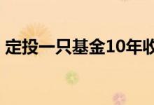 定投一只基金10年收益 定投一只基金怎么投