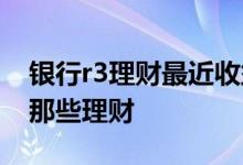 银行r3理财最近收益如何 银行理财r3理财指那些理财