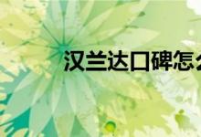 汉兰达口碑怎么样 车主真实感受 
