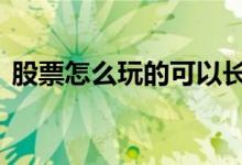 股票怎么玩的可以长期持有吗 股票怎么玩的