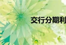 交行分期利率（交行分期）