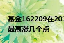基金162209在2015年最高涨多少 基金一般最高涨几个点