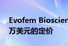 Evofem Biosciences宣布公开发售约2660万美元的定价