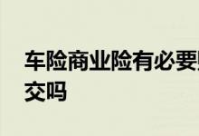 车险商业险有必要购买吗 车险商业险有必要交吗