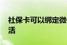 社保卡可以绑定微信吗 社保卡用微信怎么激活 
