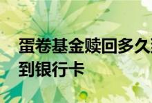 蛋卷基金赎回多久到账 蛋卷基金卖出后几天到银行卡