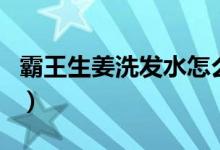 霸王生姜洗发水怎么样（霸王洗发水哪款好用）