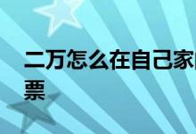 二万怎么在自己家的店铺开店 二万怎么买股票