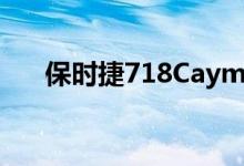  保时捷718Cayman亮相中国北京车展 