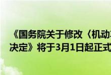 《国务院关于修改〈机动车交通事故责任强制保险条例〉的决定》将于3月1日起正式施行