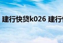 建行快贷k026 建行快贷提示ybla0672k033