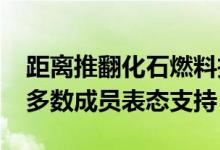 距离推翻化石燃料投融资承诺更近一步G7大多数成员表态支持