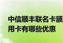 中信顺丰联名卡额度多少钱 中信顺丰联名信用卡有哪些优惠