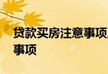 贷款买房注意事项及流程 个人贷款买房注意事项