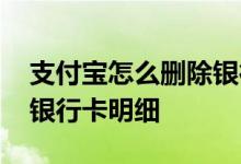 支付宝怎么删除银行卡明细 支付宝怎么删除银行卡明细
