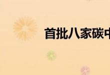 首批八家碳中和ETF今日获批