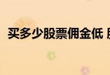买多少股票佣金低 股票万2的佣金算低了吗