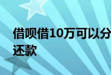 借呗借10万可以分几期还款 借呗可以分几期还款