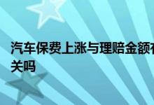 汽车保费上涨与理赔金额有关吗 车险保费上涨和理赔金额有关吗
