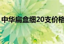 中华扁盒细20支价格（中华香烟的真假鉴别）