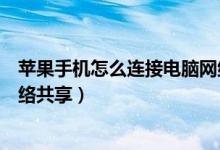 苹果手机怎么连接电脑网络共享（苹果手机怎么连接电脑网络共享）