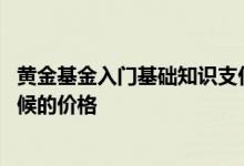 黄金基金入门基础知识支付宝 支付宝黄金基金卖出按什么时候的价格
