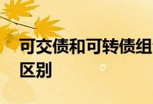 可交债和可转债组合运作 可交债和可转债的区别