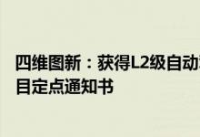 四维图新：获得L2级自动驾驶辅助系统软硬一体解决方案项目定点通知书