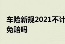 车险新规2021不计免赔 车险新规还要买不计免赔吗