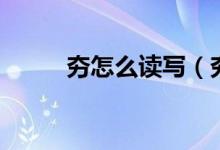 夯怎么读写（夯怎么读（图文））