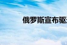 俄罗斯宣布驱逐八名希腊外交官