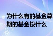 为什么有的基金募集期就建仓了 怎么看募集期的基金投什么