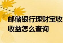 邮储银行理财宝收益怎么样 邮储银行理财宝收益怎么查询