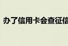 办了信用卡会查征信吗 办信用卡会查征信吗