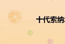  十代索纳塔轴距有多长 