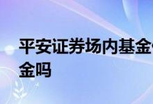 平安证券场内基金佣金 场内基金卖出只算佣金吗