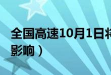 全国高速10月1日将迎拥堵高峰（受免费通行影响）