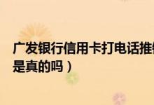 广发银行信用卡打电话推销白酒（广发银行打电话办信用卡是真的吗）