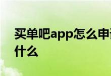 买单吧app怎么申请提额 买单吧提额步骤是什么