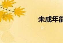 未成年能办信用卡么