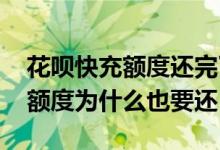 花呗快充额度还完了可以拿出来吗 花呗快充额度为什么也要还