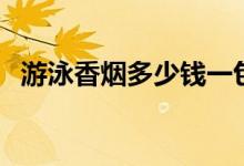 游泳香烟多少钱一包（游泳香烟哪里有卖）