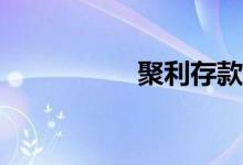 聚利存款是什么意思？