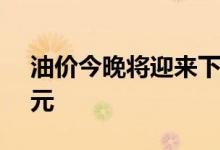 油价今晚将迎来下调加满一箱油将少花12.5元