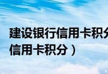 建设银行信用卡积分一万值多少钱（建设银行信用卡积分）