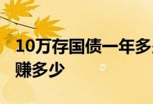 10万存国债一年多少利息 10万元买国债一年赚多少
