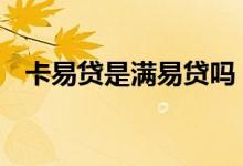 卡易贷是满易贷吗 满易贷电子卡上征信吗
