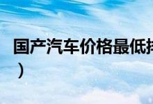 国产汽车价格最低排名（国产汽车价格是多少）